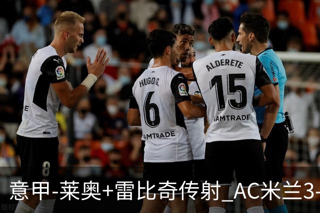 意甲-莱奥+雷比奇传射 AC米兰3-1险夺客场连胜