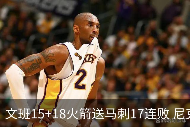 文班15+18火箭送马刺17连败 尼克斯力克猛龙