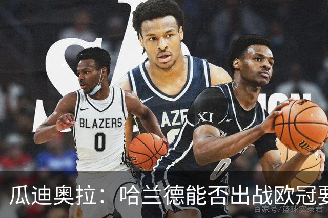 瓜迪奥拉：哈兰德能否出战欧冠要看评估
