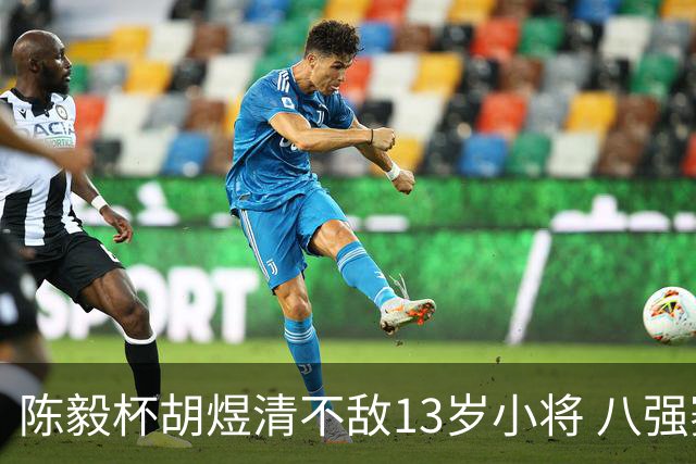 陈毅杯胡煜清不敌13岁小将 八强赛8月乐至进行